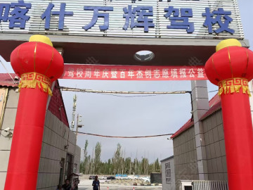 万辉驾校