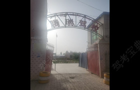 腾瑞驾校