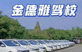 金德雅驾校
