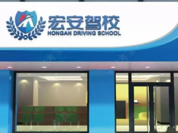 宏安驾校