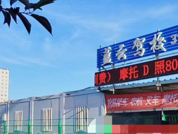 蓝云驾校