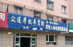 众通驾校