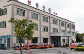 快捷驾校