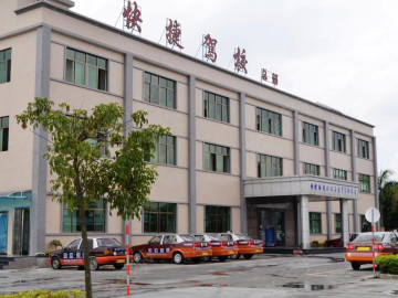 快捷驾校