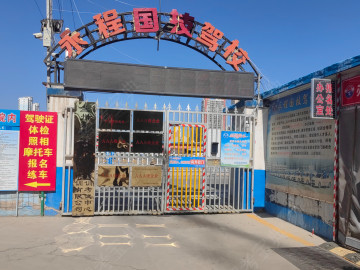 永程国技驾校