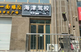 海津驾校中北镇分校