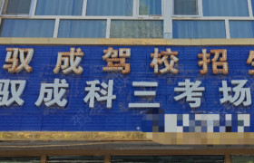 驭成驾校