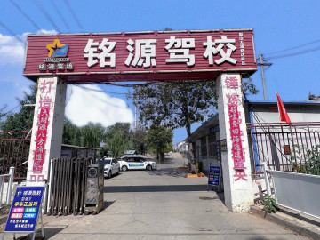 铭达驾校