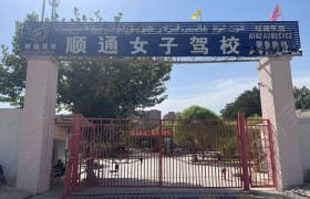 顺通驾校女子分校