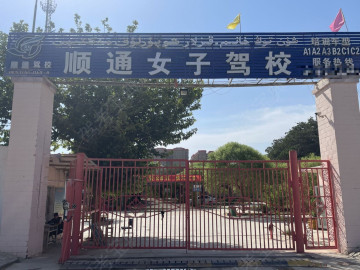 顺通驾校女子分校