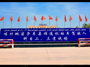 莎车顺通驾校