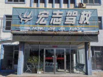 宏志驾校