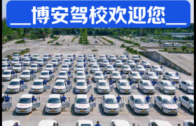 博安驾校