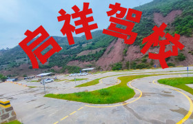 启祥驾校
