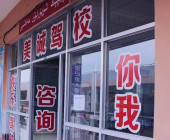 美诚驾校