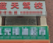 藍(lán)天駕校