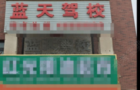 蓝天驾校