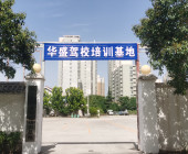 華盛駕校