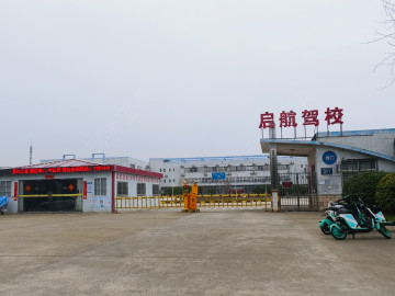 启航驾校