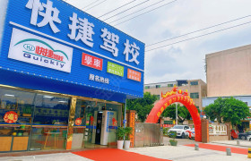 快捷驾校长安分校