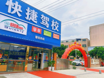 快捷驾校长安分校