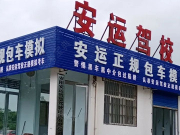 安运驾校