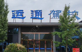 运通驾校