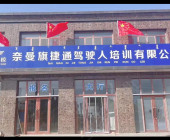 捷通駕校