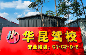 华昆驾校