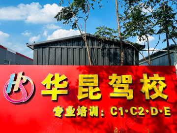 华昆驾校