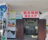 宏云驾校