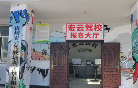 宏云驾校