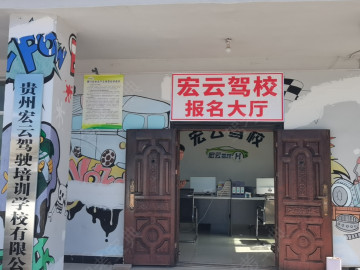 宏云驾校