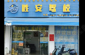 胜安驾校