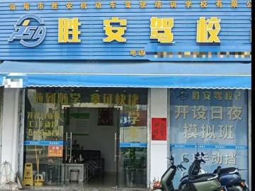 胜安驾校