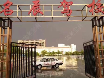 名辰驾校