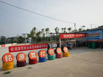 铭源伊洛路驾校
