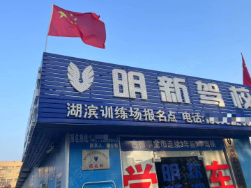 明新驾校