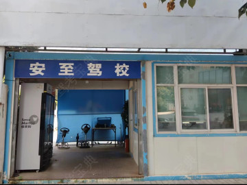 安至驾校