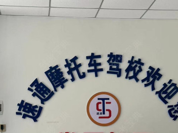 速通摩托车驾校