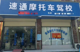 速通摩托车驾校