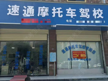 速通摩托车驾校