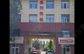 盛利驾校