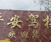 平安駕校