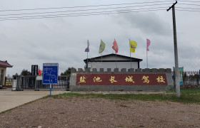 长城驾校