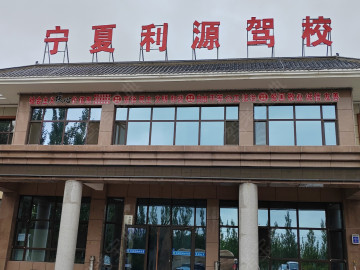 利源驾校