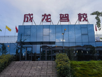 成龙驾校