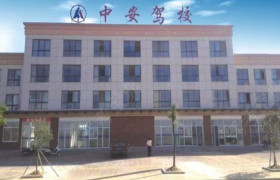中安驾校
