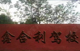 鑫合利驾校