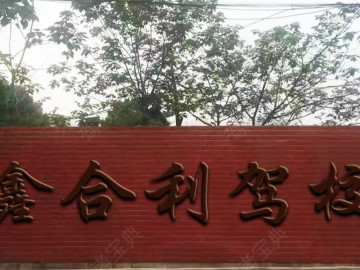 鑫合利驾校